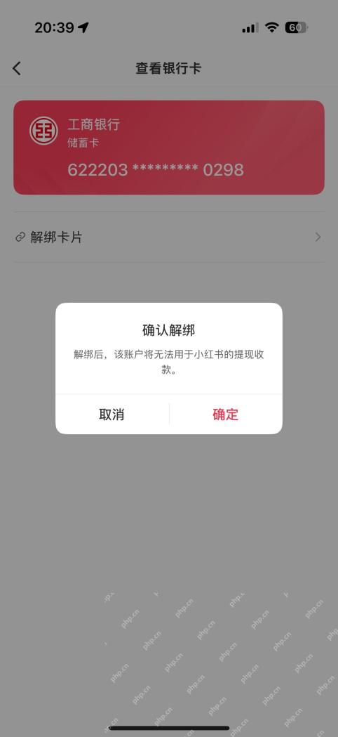 小红书银行卡确认解绑弹窗_小红书怎么解绑银行卡_小红书银行卡解绑操作步骤 - php中文网
