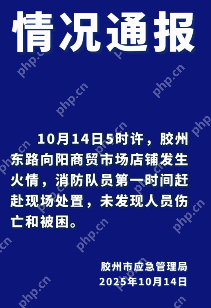 山東膠州一商貿(mào)市場(chǎng)發(fā)生火災(zāi)，官方回應(yīng)：無(wú)人員傷亡 - php中文網(wǎng)