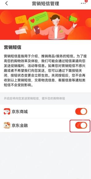 京东营销短信管理页面中的京东金融开关