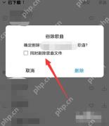 酷狗音乐中文手机App删除歌曲确认弹窗用红色箭头指向同时删除歌曲文件选项，证明清理本地音频文件的操作