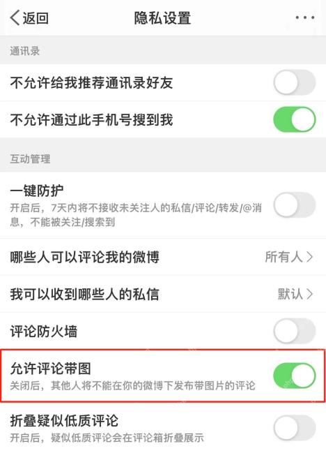 微博app如何设置评论权限