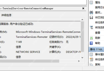 Win10 事件查看器远程桌面事件详情区域