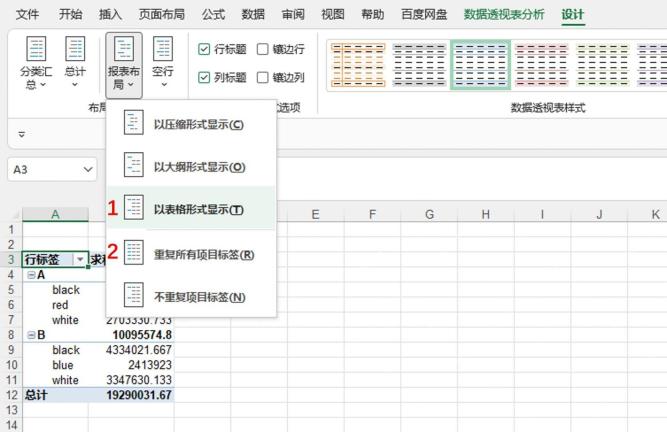 数据透视表设计里设置报表布局行标题和列标题
