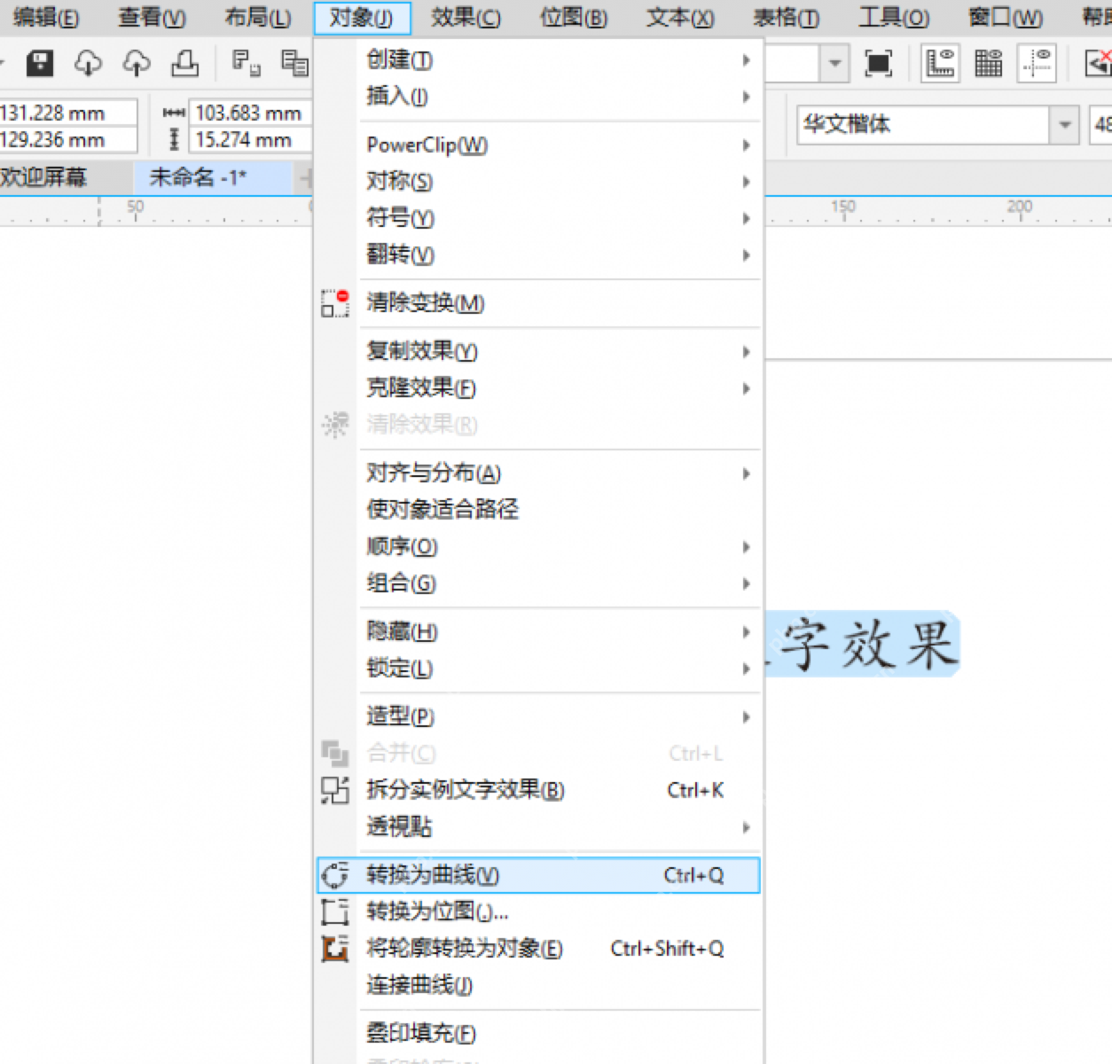 Windows 桌面 CorelDRAW 右键菜单显示转换为曲线操作,证明字体转曲后对象属性已经从文字切换为曲线。