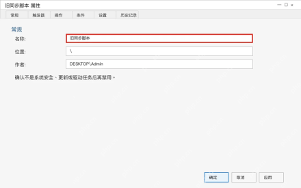 Win10 任务属性常规页确认任务名称后准备禁用