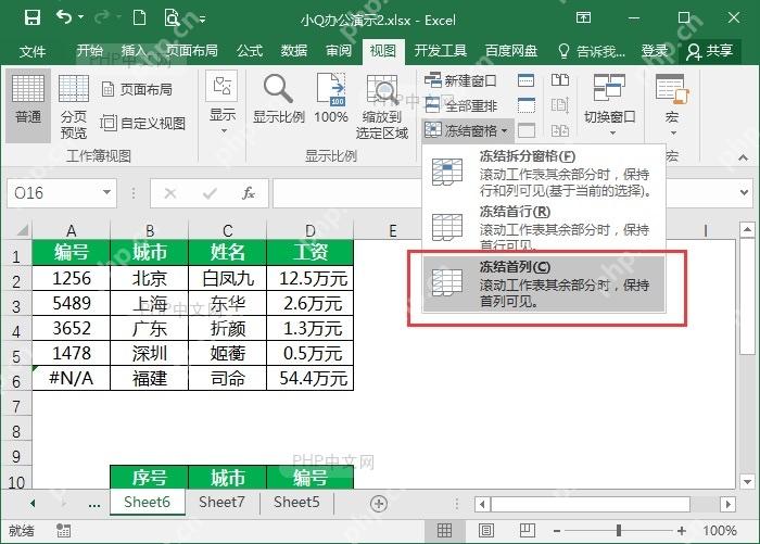 Excel视图菜单中选择冻结首列