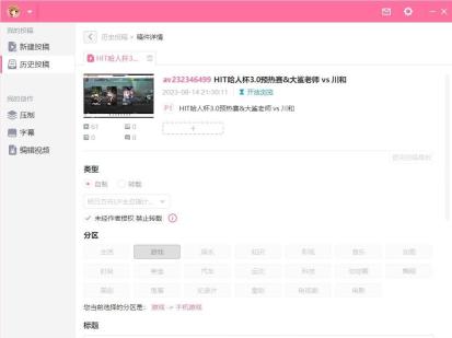 B站投稿编辑页保存修改区域