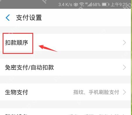 支付宝支付设置页里的扣款顺序入口,准备进入默认付款方式排序页面