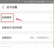 支付宝支付设置页里的扣款顺序入口,准备进入默认付款方式排序页面