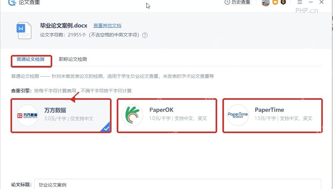 WPS 论文查重页面选择普通论文检测和查重引擎