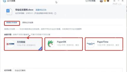 WPS 论文查重页面选择普通论文检测和查重引擎