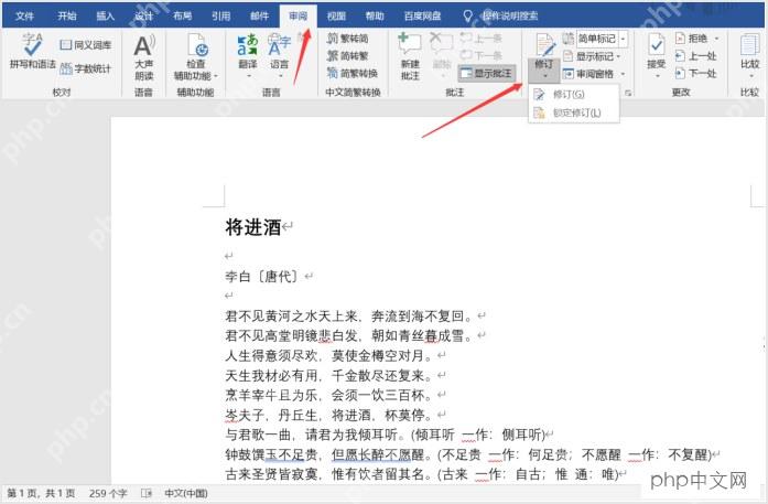 Word审阅选项卡打开修订功能