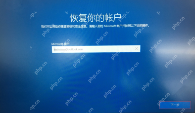 win10账户被锁定进不了系统怎么办_win10账户锁定原因与恢复登录说明 - php中文网