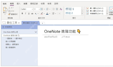 OneNote笔记怎么生成目录？分享给别人这样做