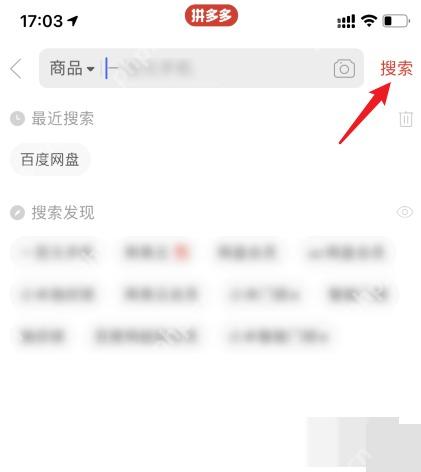 拼多多怎么按销量筛选商品对应步骤:把想买的商品名称输进去,再点搜索。先把结果页调出来,后面的排序按钮才会出现。