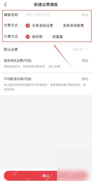 拼多多商家设置运费模板第3步操作界面