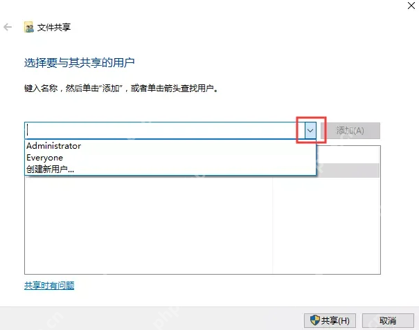 Win10 文件共享向导选择要共享的用户或 Everyone