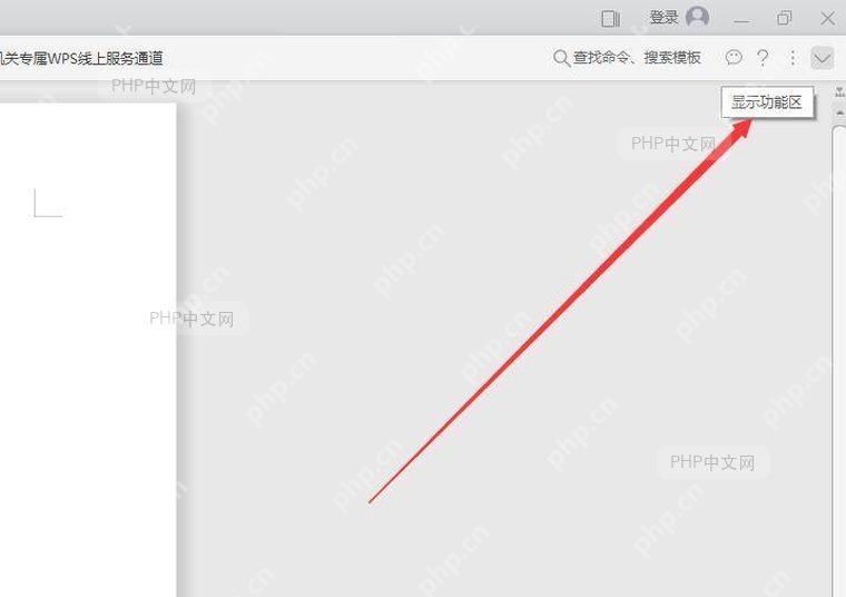 WPS 文档窗口右上角的显示功能区按钮