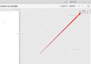 WPS 文档窗口右上角的显示功能区按钮