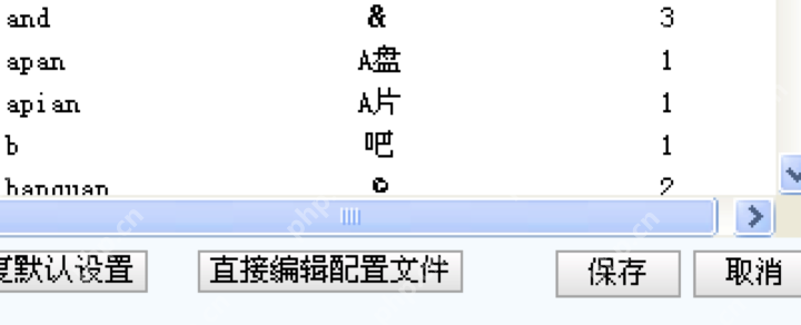 自定义短语设置窗口底部显示添加编辑删除和直接编辑配置文件按钮