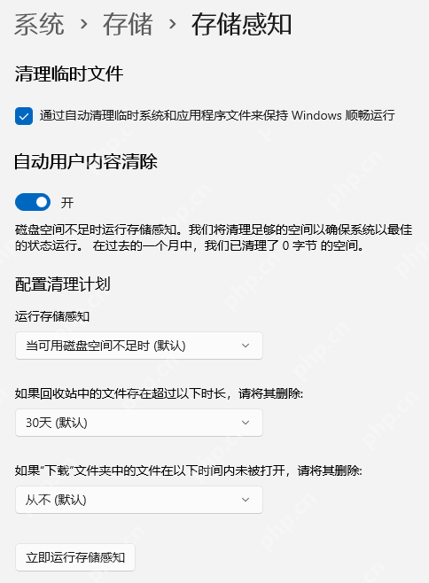 Windows 存储感知中的运行频率和自动清理计划