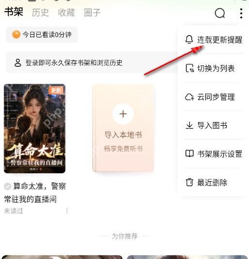 番茄免费小说书架菜单连载更新提醒入口