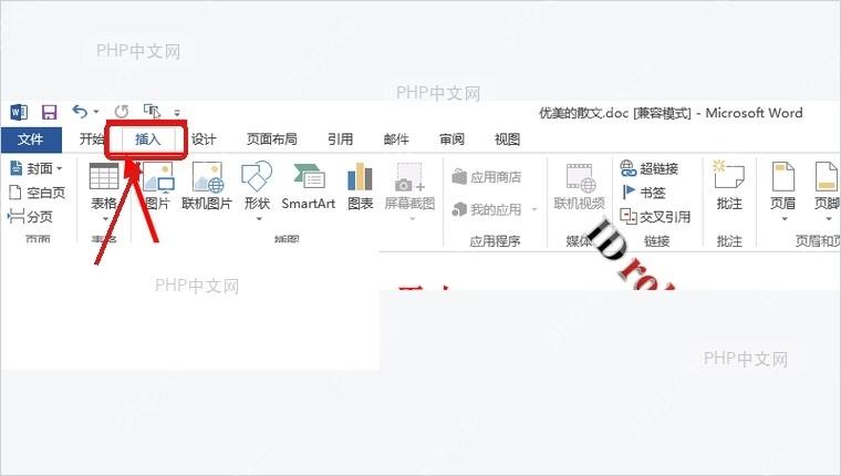Word 顶部功能区中标出插入选项卡入口