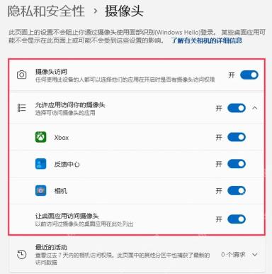 Win11 摄像头权限列表中的应用开关