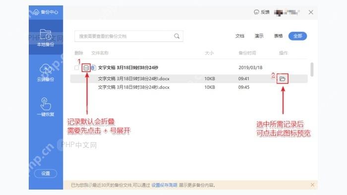 WPS备份中心中展开备份记录并打开文件