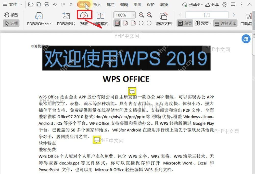 WPS PDF 顶部工具栏中的阅读模式入口