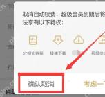 百度网盘超级会员取消续费弹窗框出确认取消按钮,证明确认关闭自动扣款的步骤