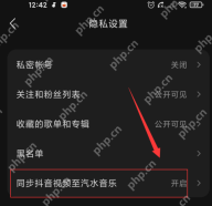汽水音乐怎么设置账号隐私权限:逐项调整可见范围