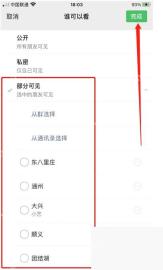微信谁可以看页面中的部分可见和不给谁看选项