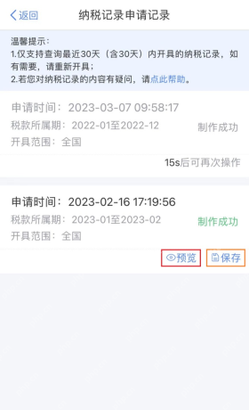 个人所得税App真实操作界面截图:个人所得税App纳税记录申请记录预览保存页面
