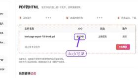 PDF转HTML确认文件上传状态