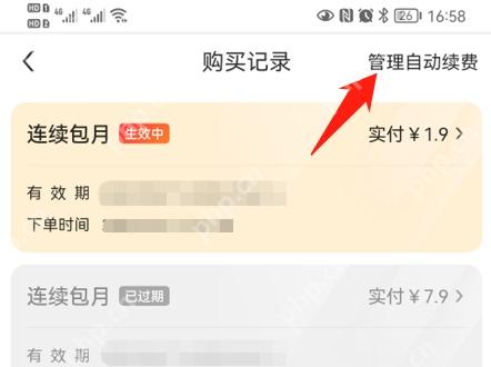 美团会员购买记录页面中的管理自动续费入口,证明进入续费设置的步骤