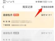 美团会员购买记录页面中的管理自动续费入口,证明进入续费设置的步骤
