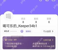 Keep 我的页面，显示个人主页入口