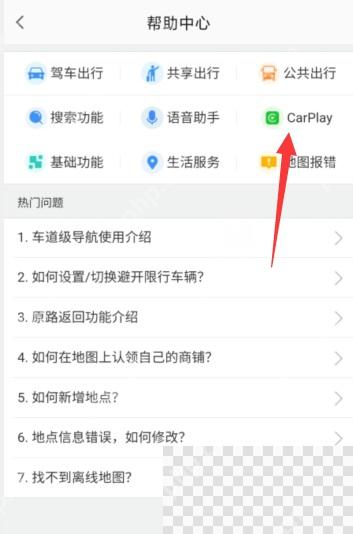 高德地图帮助中心里的CarPlay分类