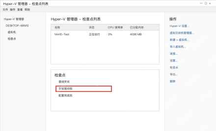 Win10 Hyper-V 管理器检查点列表显示新建检查点
