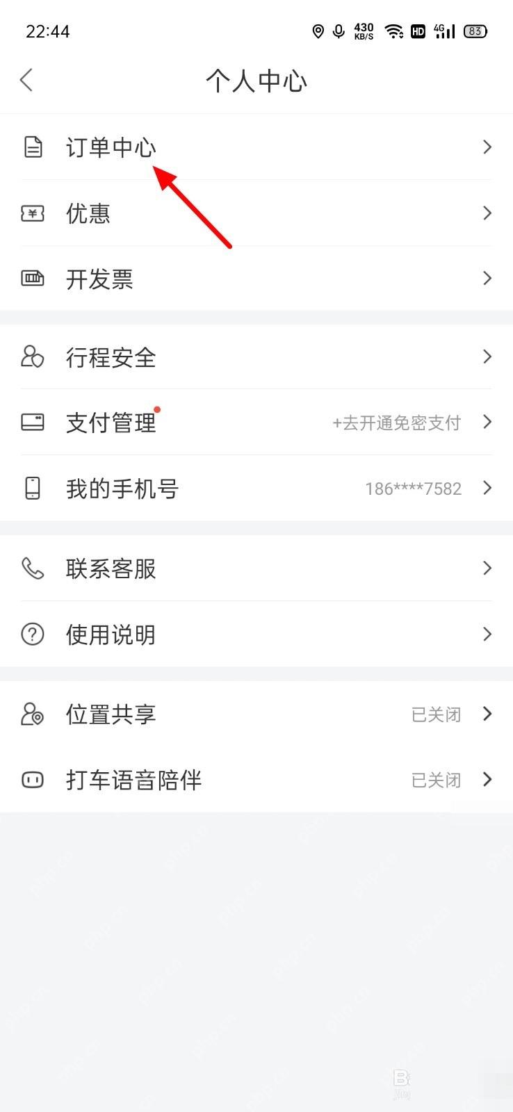 百度地图打车个人中心里的订单中心入口