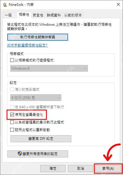 Win10 程序兼容性页勾选停用全屏最佳化并点击套用