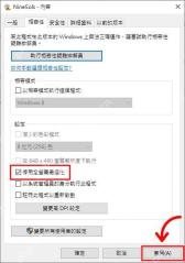 Win10 程序兼容性页勾选停用全屏最佳化并点击套用