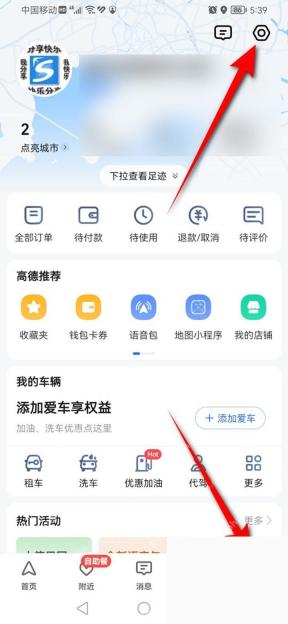 高德地图我的页面打开设置