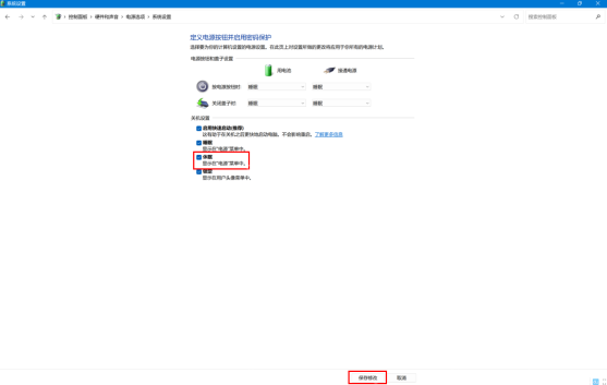 Windows 系统设置休眠复选框和保存修改