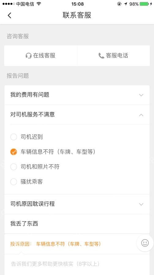 滴滴出行联系客服页面选择我的费用有问题和司机服务不满意