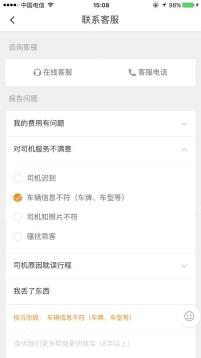 滴滴出行联系客服页面选择我的费用有问题和司机服务不满意