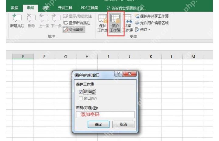 Excel 审阅选项卡中保护工作簿结构和窗口
