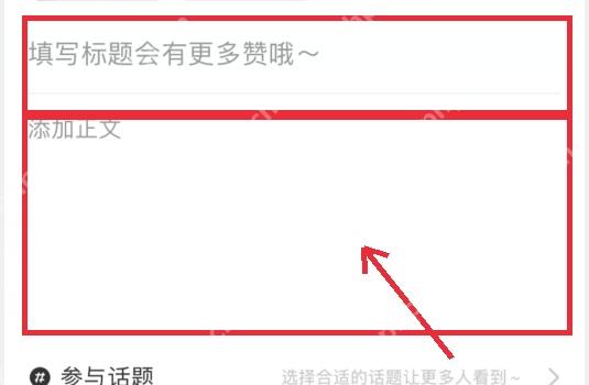 小红书发布页标题和正文输入区,用于让笔记主题和正文场景保持一致