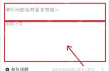 小红书发布页标题和正文输入区，用于让笔记主题和正文场景保持一致